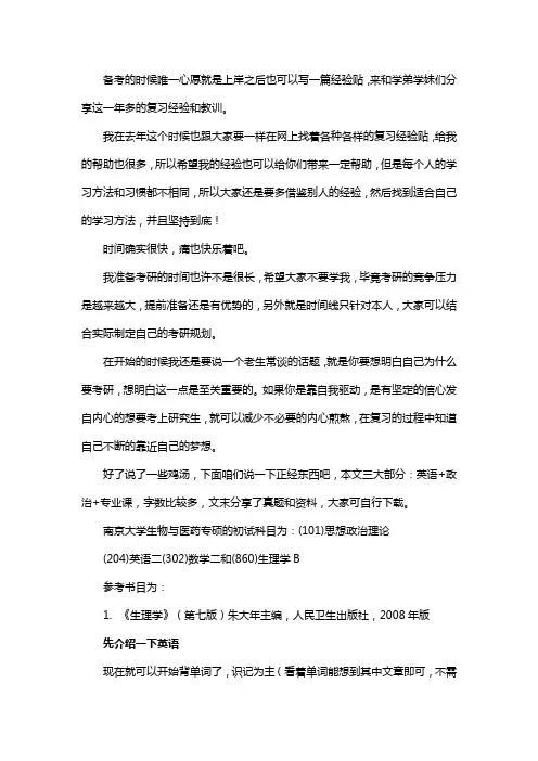 新版南京大学生物与医药专硕考研经验考研参考书考研真题