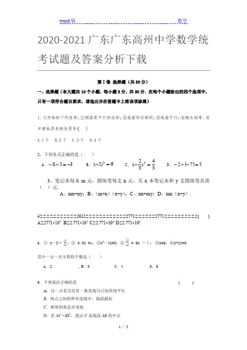 2020-2021广东广东高州中学数学统考试题及答案分析下载