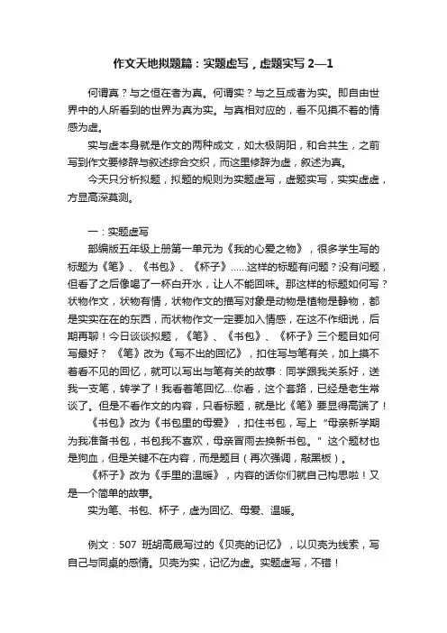 作文天地拟题篇：实题虚写，虚题实写2—1