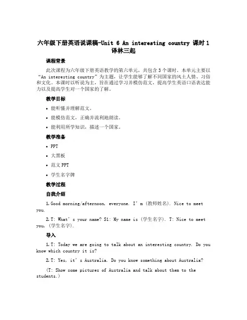 六年级下册英语说课稿-Unit 6 An interesting country 课时1 译林三起