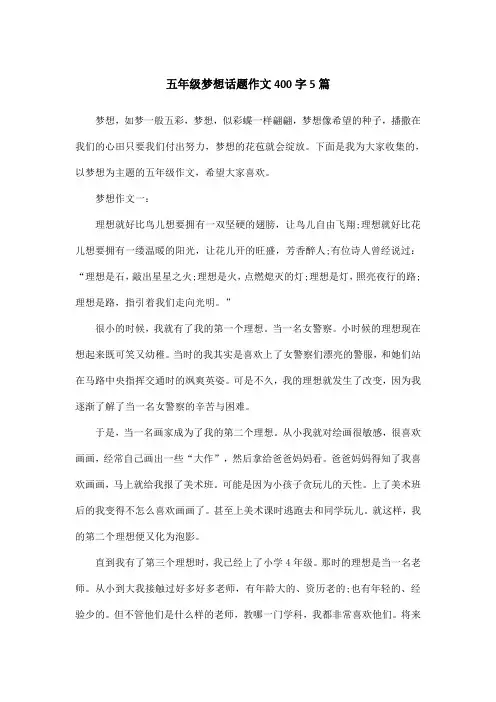 五年级梦想话题作文400字5篇