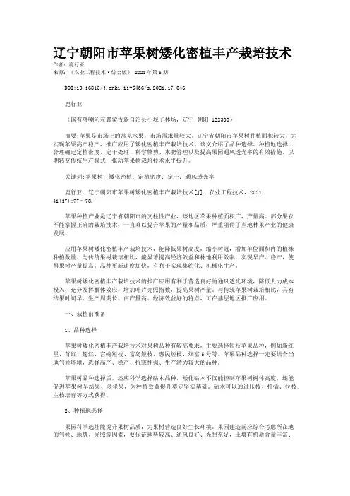 辽宁朝阳市苹果树矮化密植丰产栽培技术