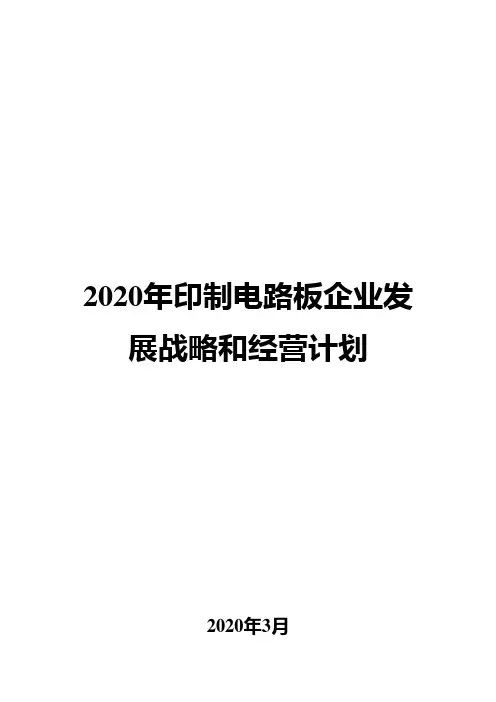 2020年印制电路板企业发展战略和经营计划