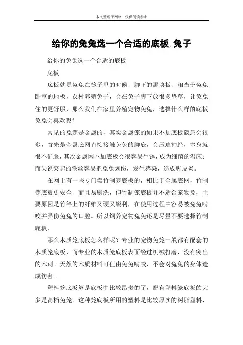 给你的兔兔选一个合适的底板,兔子