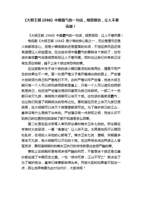 《大明王朝1566》中最霸气的一句话，细思极恐，让人不寒而栗！