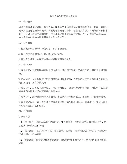 教学产品与运营商合作方案