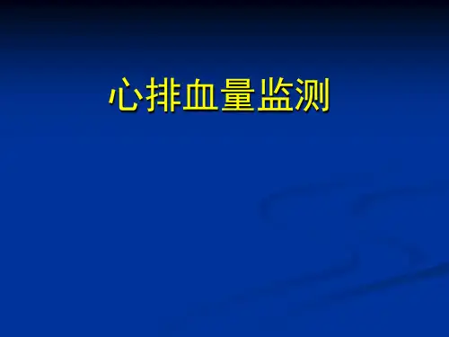 心排血量监测方法