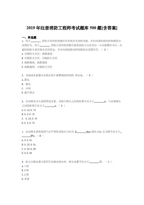 最新版精编2019年注册消防工程师模拟完整版考核题库500题(含标准答案)