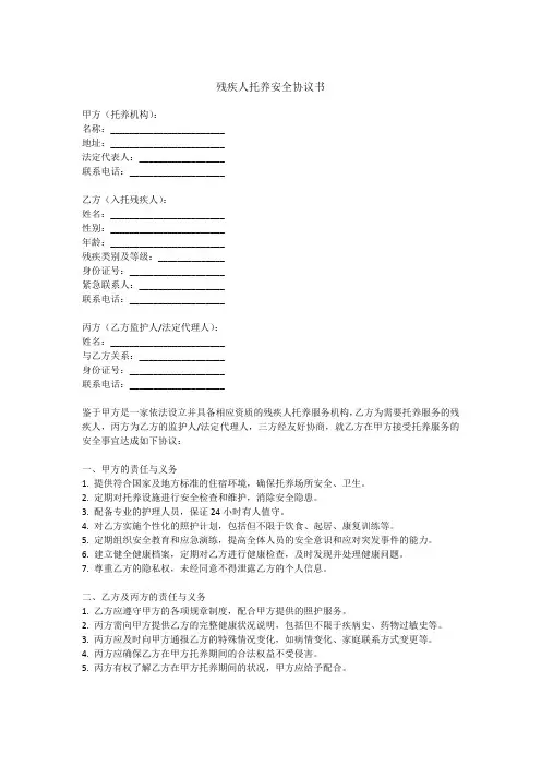 残疾人托养安全协议书范本