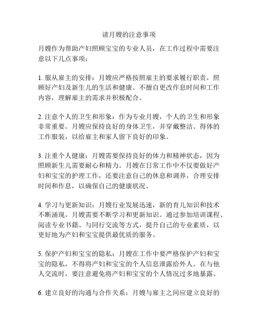 请月嫂的注意事项