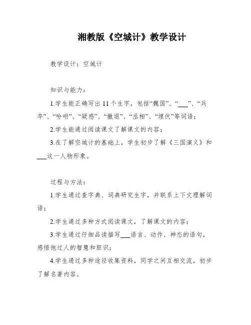 湘教版《空城计》教学设计