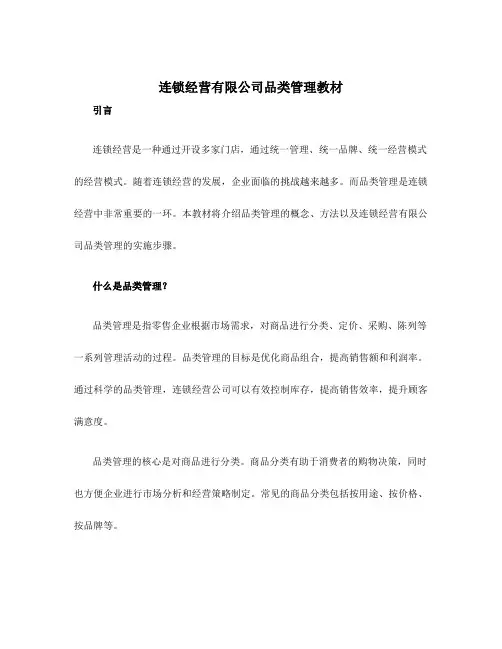 连锁经营有限公司品类管理教材