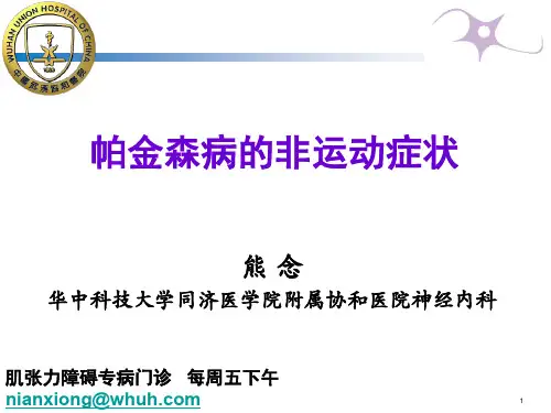 帕金森病的非运动症状PPT参考课件