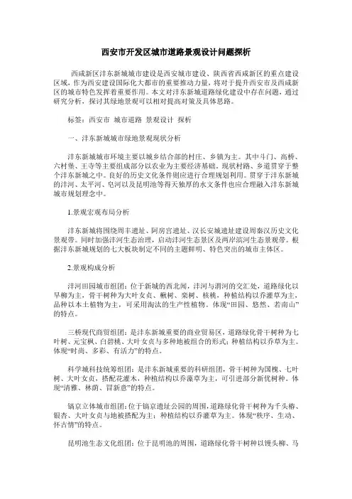 西安市开发区城市道路景观设计问题探析