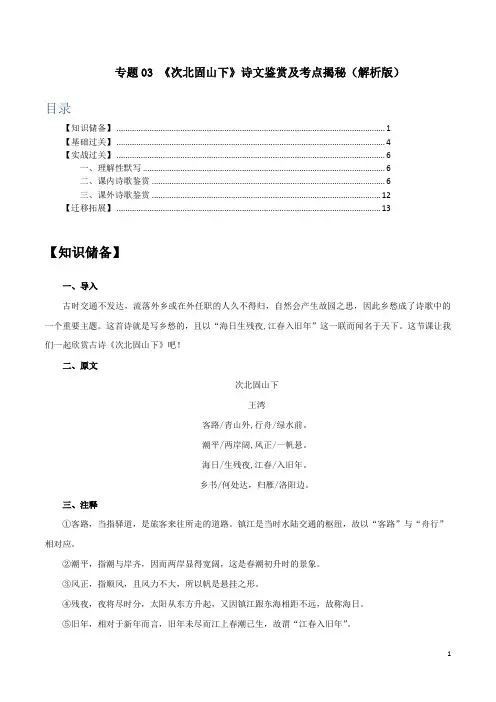 2021年语文部编版七年级古诗词《次北固山下》诗文鉴赏及考点揭秘(解析版)