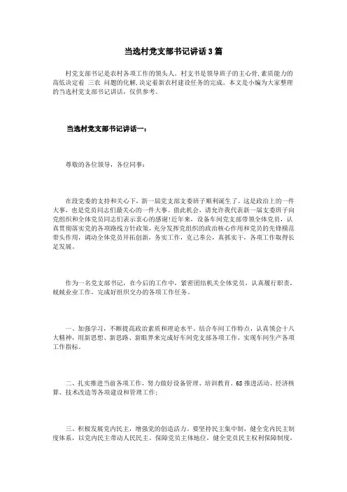 当选村党支部书记讲话3篇