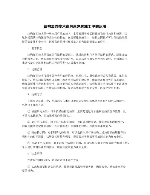 结构加固技术在房屋建筑施工中的运用