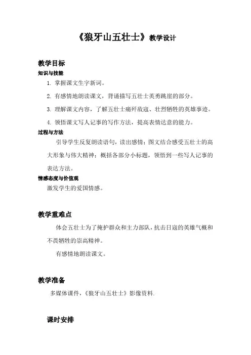 《狼牙山五壮士》教学设计Word文档