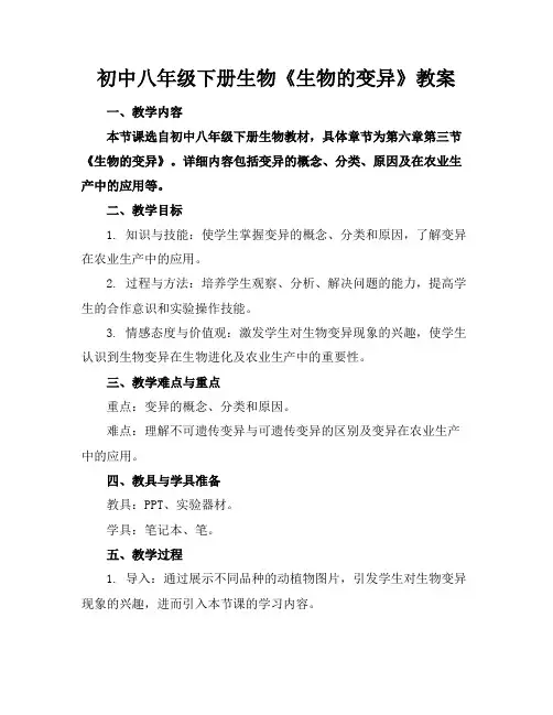 初中八年级下册生物《生物的变异》教案