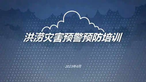 洪涝灾害预警预防培训