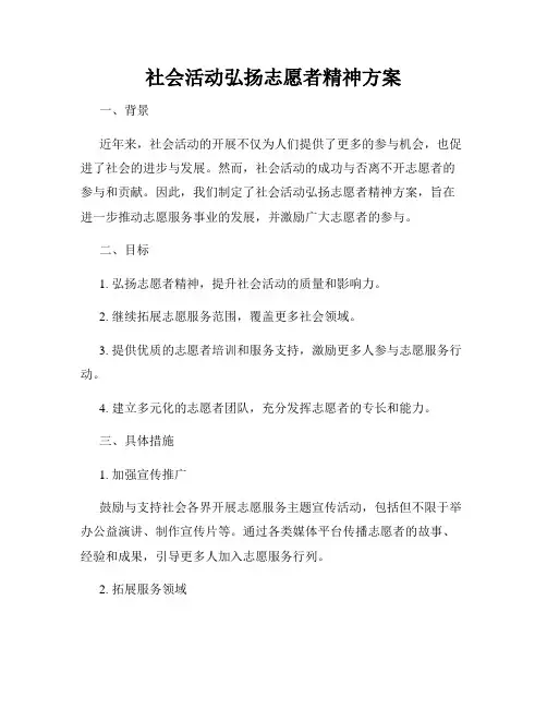 社会活动弘扬志愿者精神方案