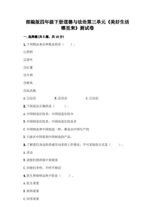 部编版四年级下册道德与法治第三单元《美好生活哪里来》测试卷附完整答案【各地真题】