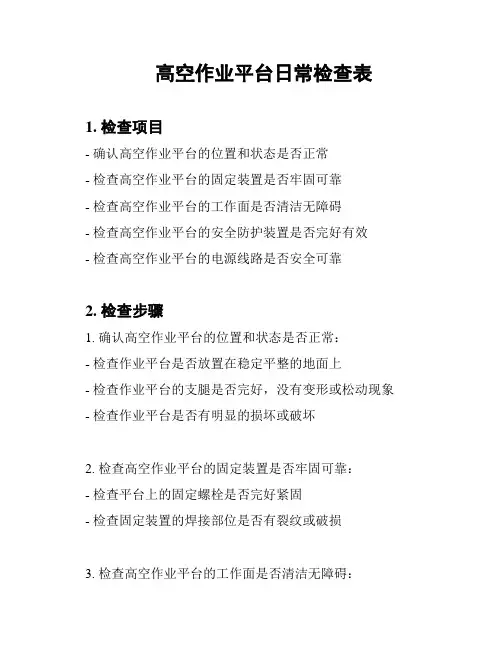 高空作业平台日常检查表