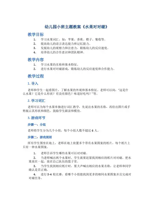 幼儿园小班主题教案《水果对对碰》