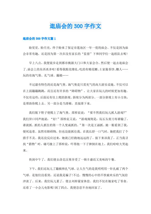 逛庙会的300字作文