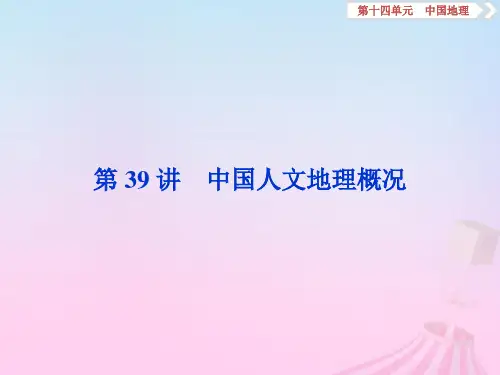 高考地理一轮复习第14章中国地理第39讲中国人文地理概况课件鲁教版0930132