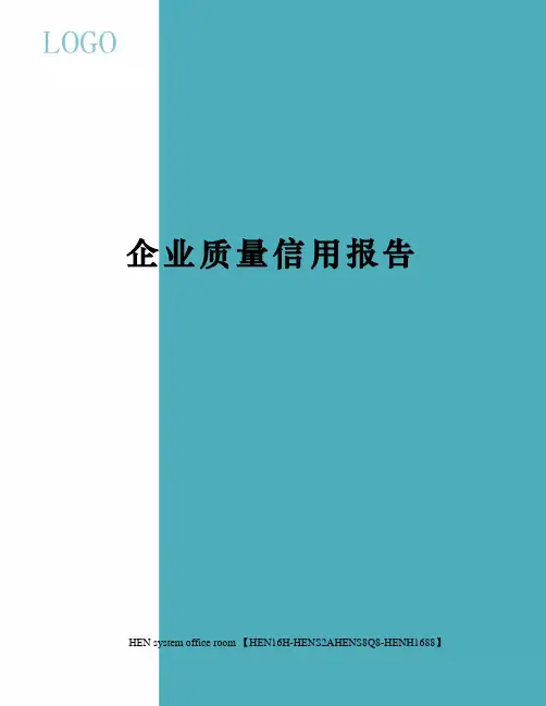 企业质量信用报告完整版