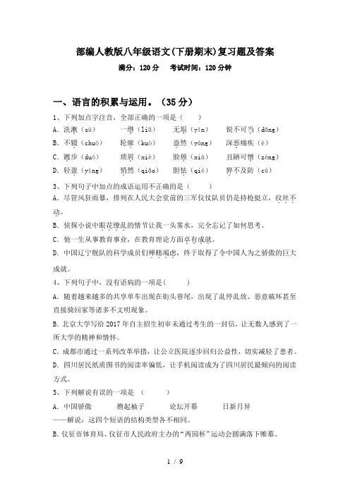 部编人教版八年级语文(下册期末)复习题及答案