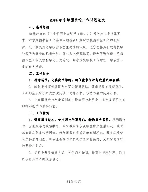 2024年小学图书馆工作计划范文（七篇）