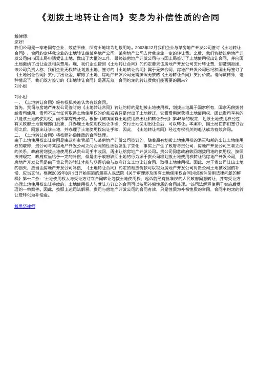 《划拨土地转让合同》变身为补偿性质的合同