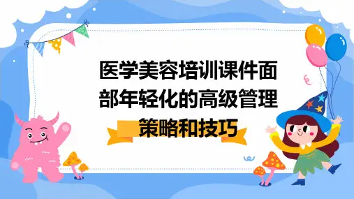 医学美容培训课件面部年轻化的高级管理策略和技巧