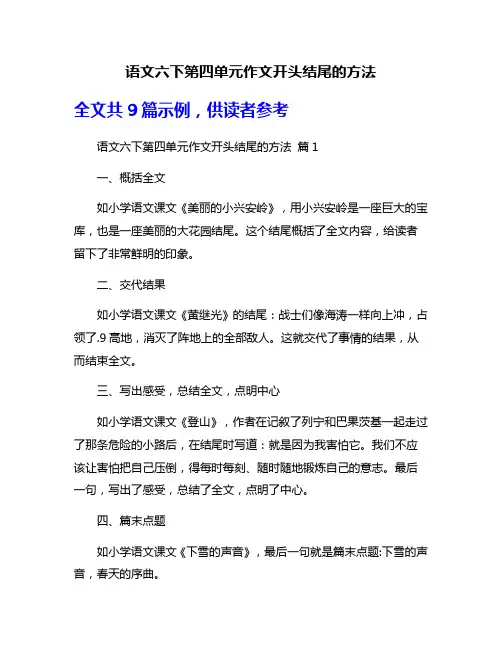 语文六下第四单元作文开头结尾的方法