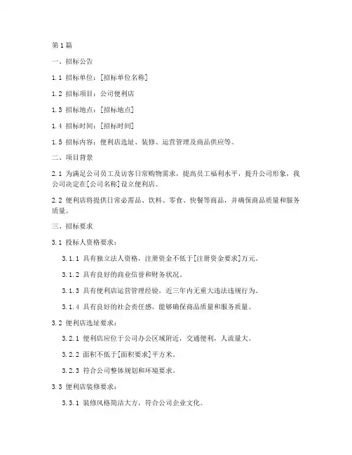 公司便利店招标文件模板(3篇)