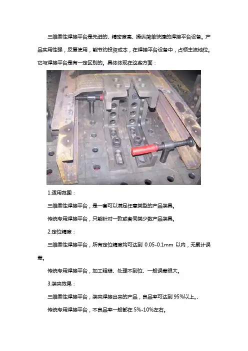 三维柔性焊接平台和焊接平台有什么区别