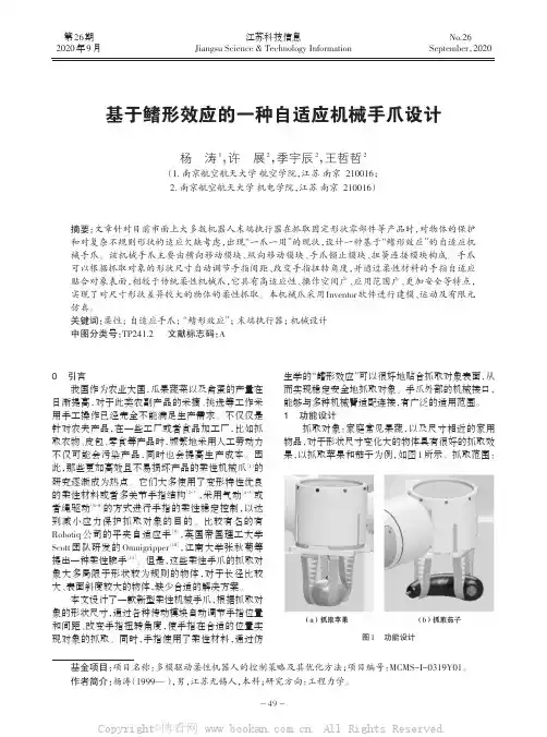 基于鳍形效应的一种自适应机械手爪设计
