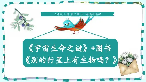 六年级上册语文课件-10《宇宙生命之谜+别的行星上有生物吗》 人教部编版 (共10张PPT)[优秀课件]