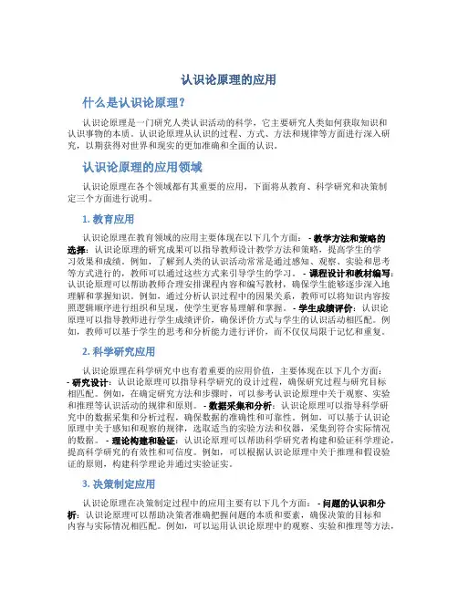 认识论原理的应用
