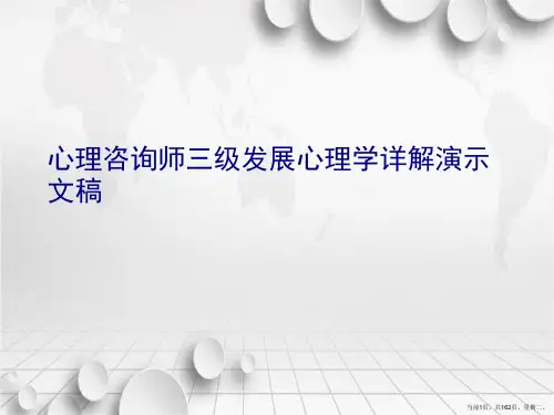 心理咨询师三级发展心理学详解演示文稿