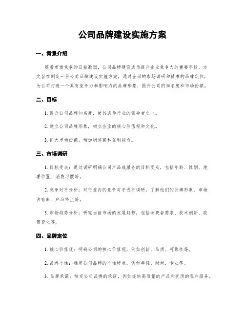 公司品牌建设实施方案