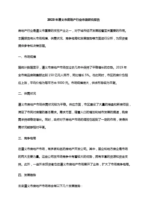 2023年遵义市房地产行业市场研究报告