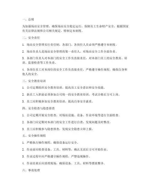场站安全管理制度