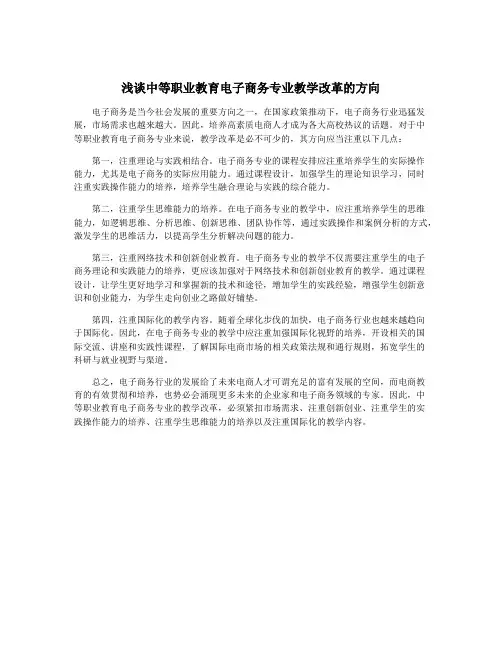 浅谈中等职业教育电子商务专业教学改革的方向
