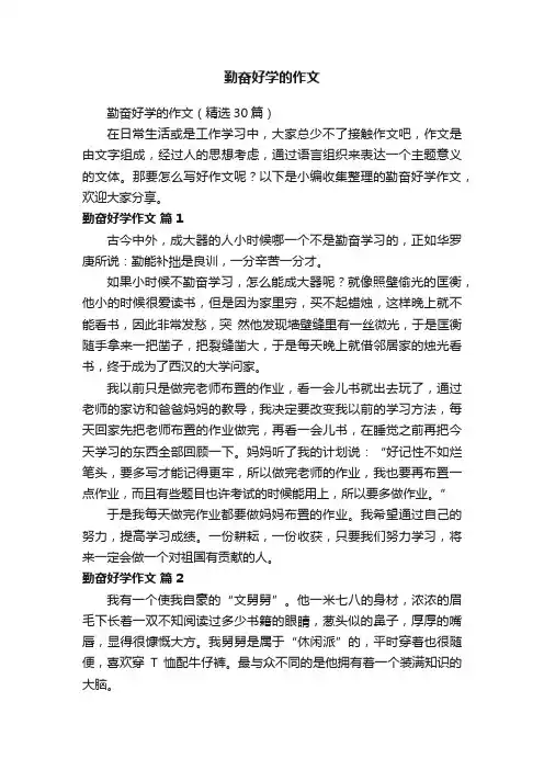 勤奋好学的作文（精选30篇）