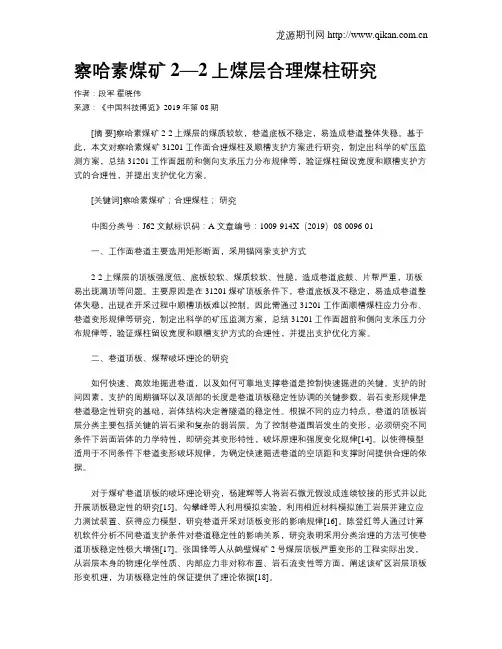 察哈素煤矿2—2上煤层合理煤柱研究