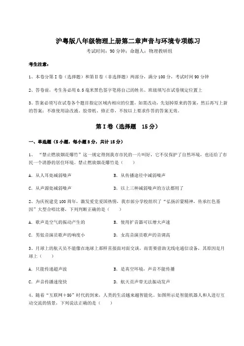 难点详解沪粤版八年级物理上册第二章声音与环境专项练习试题(含解析)