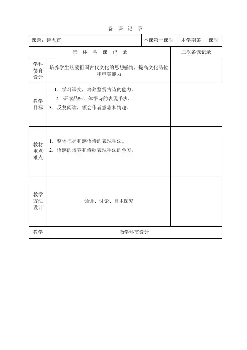 备 课 记 录(电子稿)诗五首第一课时